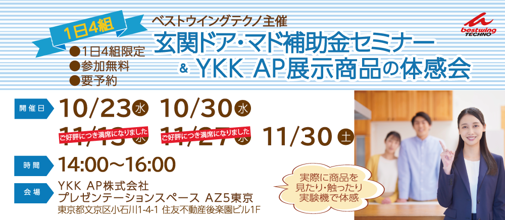 玄関ドア・マド補助金セミナー＆ＹＫＫ AP展示商品の体感会